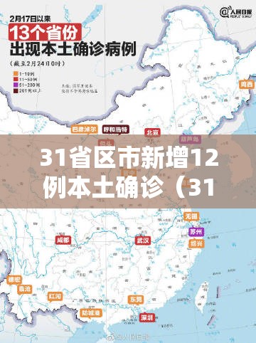 31省区市新增12例本土确诊（31省区市新增12例本土病例）
