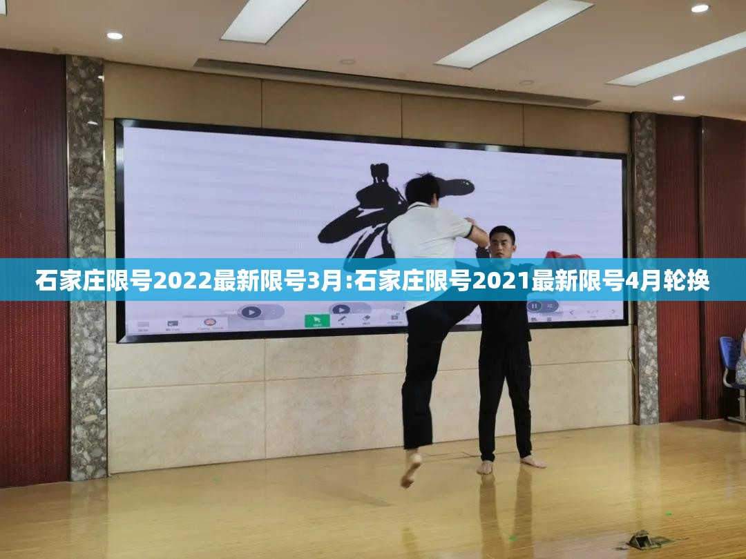 石家庄限号2022最新限号3月:石家庄限号2021最新限号4月轮换