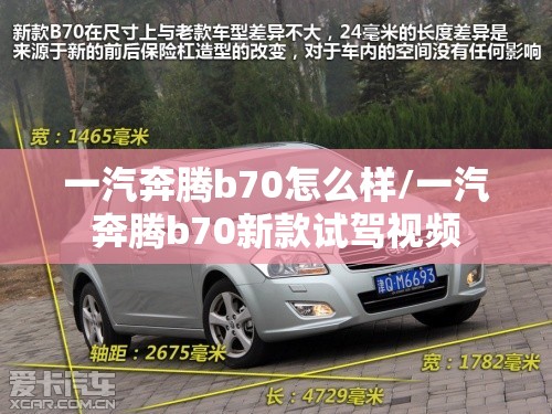 一汽奔腾b70怎么样/一汽奔腾b70新款试驾视频 一汽奔腾b70怎么样/一汽奔腾b70新款试驾视频