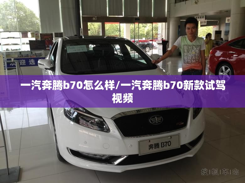 一汽奔腾b70怎么样/一汽奔腾b70新款试驾视频 一汽奔腾b70怎么样/一汽奔腾b70新款试驾视频