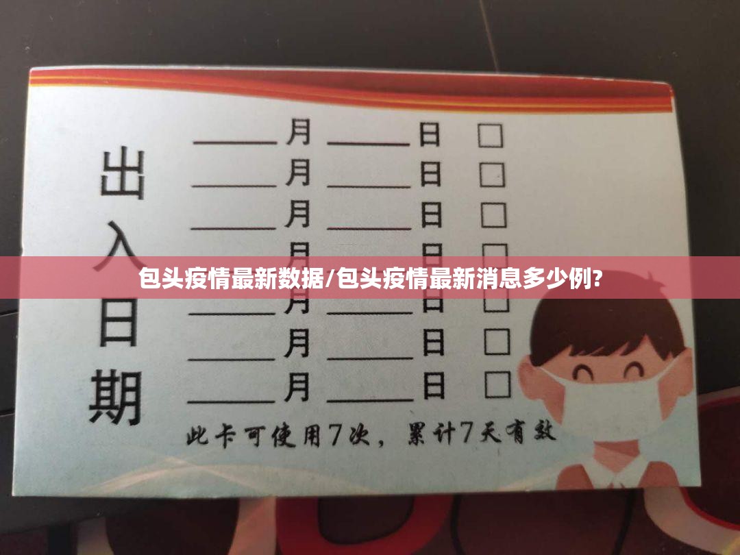 包头疫情最新数据/包头疫情最新消息多少例? 包头疫情最新数据/包头疫情最新消息多少例?