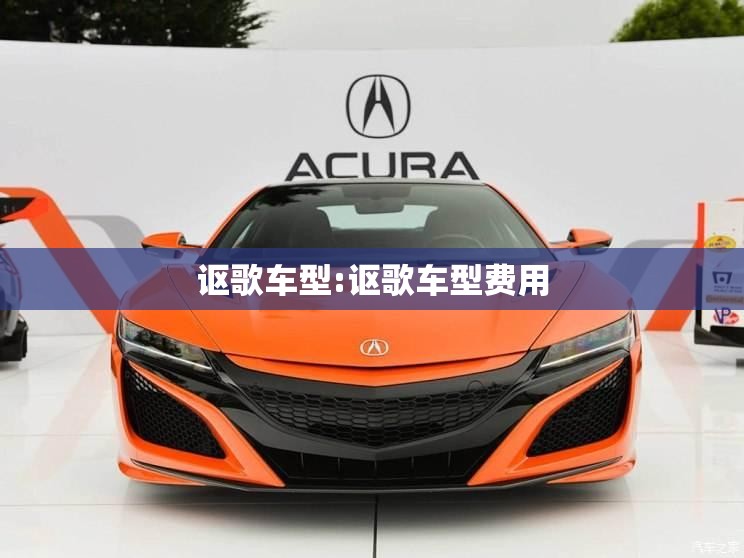 讴歌车型:讴歌车型费用 讴歌车型:讴歌车型费用