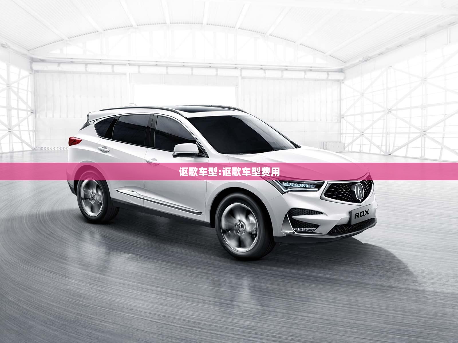 讴歌车型:讴歌车型费用 讴歌车型:讴歌车型费用