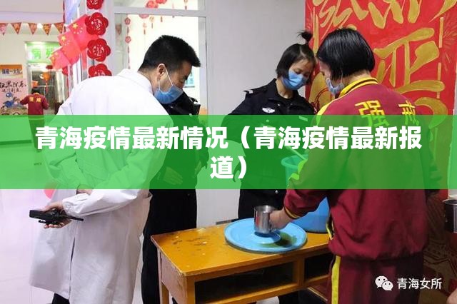 青海疫情最新情况（青海疫情最新报道）