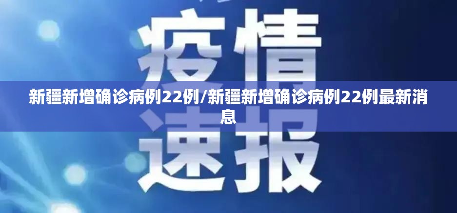 新疆新增确诊病例22例/新疆新增确诊病例22例最新消息 新疆新增确诊病例22例/新疆新增确诊病例22例最新消息