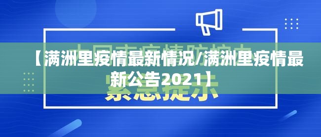 【满洲里疫情最新情况/满洲里疫情最新公告2021】 【满洲里疫情最新情况/满洲里疫情最新公告2021】