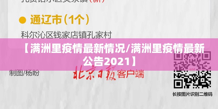 【满洲里疫情最新情况/满洲里疫情最新公告2021】 【满洲里疫情最新情况/满洲里疫情最新公告2021】
