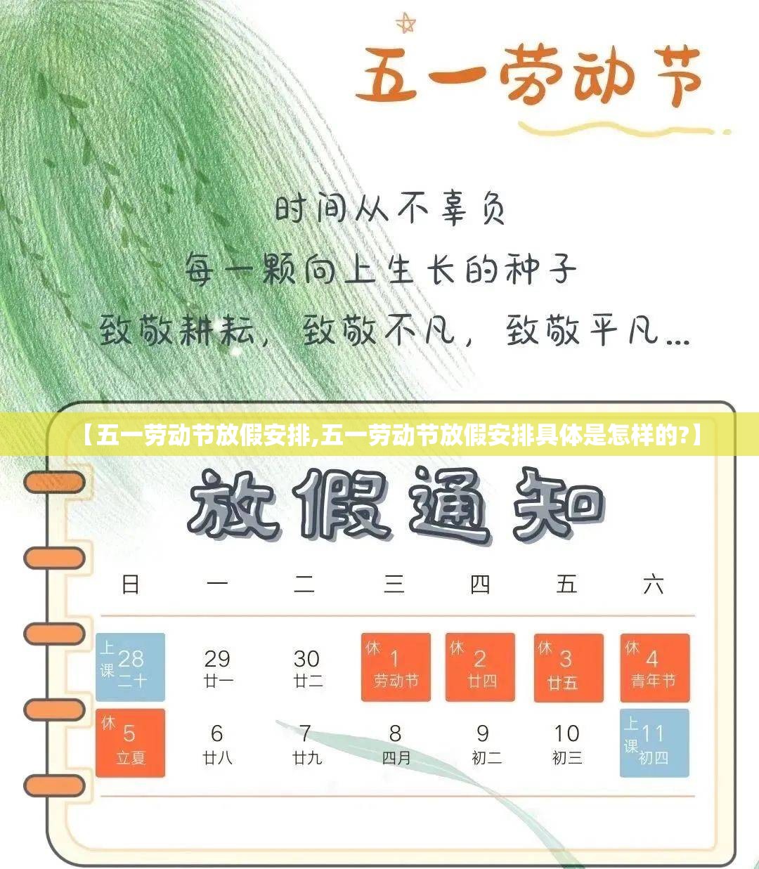【五一劳动节放假安排,五一劳动节放假安排具体是怎样的?】 【五一劳动节放假安排,五一劳动节放假安排具体是怎样的?】