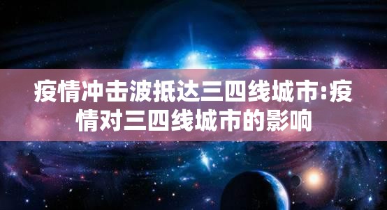 疫情冲击波抵达三四线城市:疫情对三四线城市的影响 疫情冲击波抵达三四线城市:疫情对三四线城市的影响