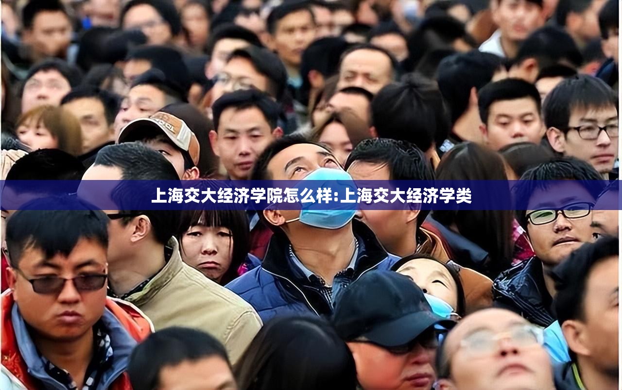 上海交大经济学院怎么样:上海交大经济学类 上海交大经济学院怎么样:上海交大经济学类