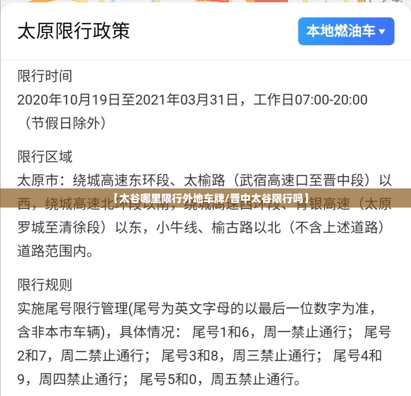 【太谷哪里限行外地车牌/晋中太谷限行吗】 【太谷哪里限行外地车牌/晋中太谷限行吗】