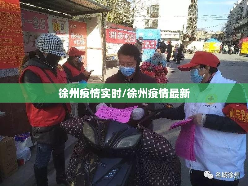 徐州疫情实时/徐州疫情最新