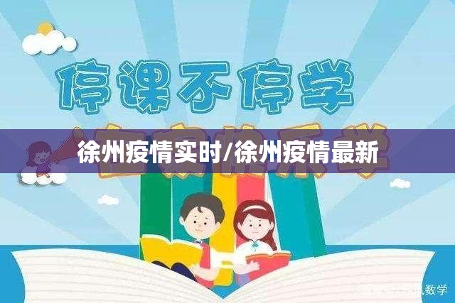 徐州疫情实时/徐州疫情最新 徐州疫情实时/徐州疫情最新