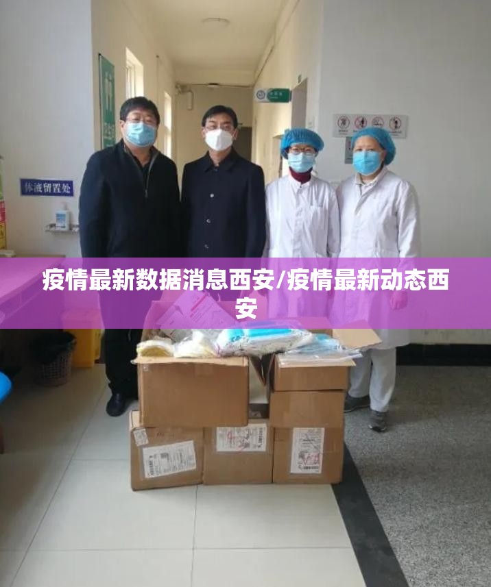 疫情最新数据消息西安/疫情最新动态西安 疫情最新数据消息西安/疫情最新动态西安
