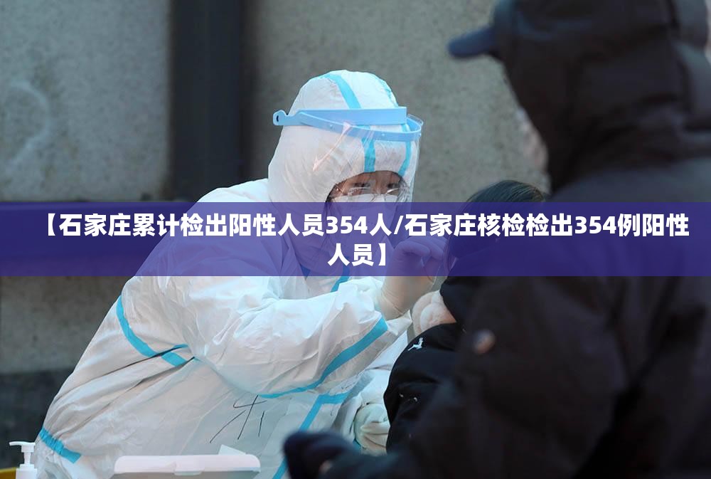 【石家庄累计检出阳性人员354人/石家庄核检检出354例阳性人员】 【石家庄累计检出阳性人员354人/石家庄核检检出354例阳性人员】