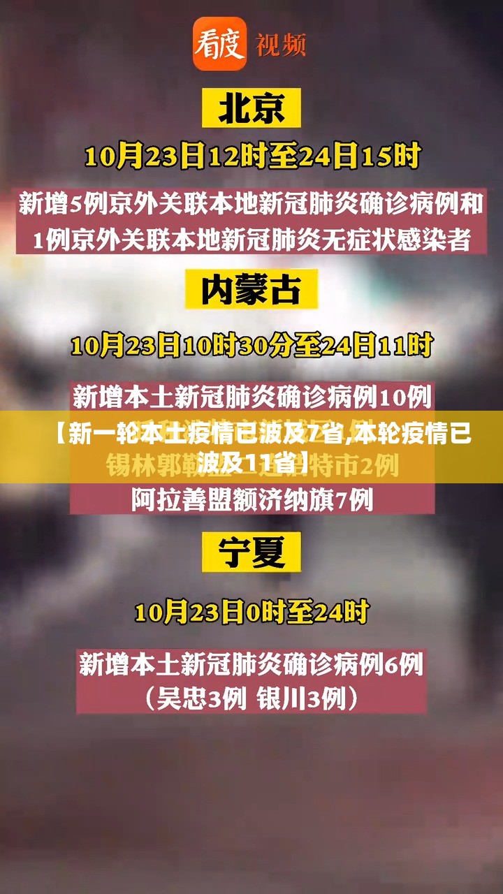 【新一轮本土疫情已波及7省,本轮疫情已波及11省】 【新一轮本土疫情已波及7省,本轮疫情已波及11省】