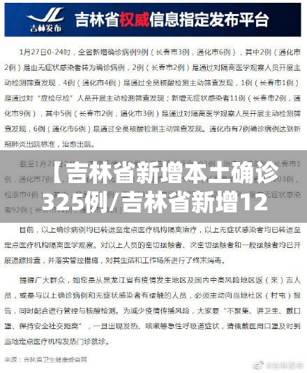 【吉林省新增本土确诊325例/吉林省新增12例本地确诊轨迹】