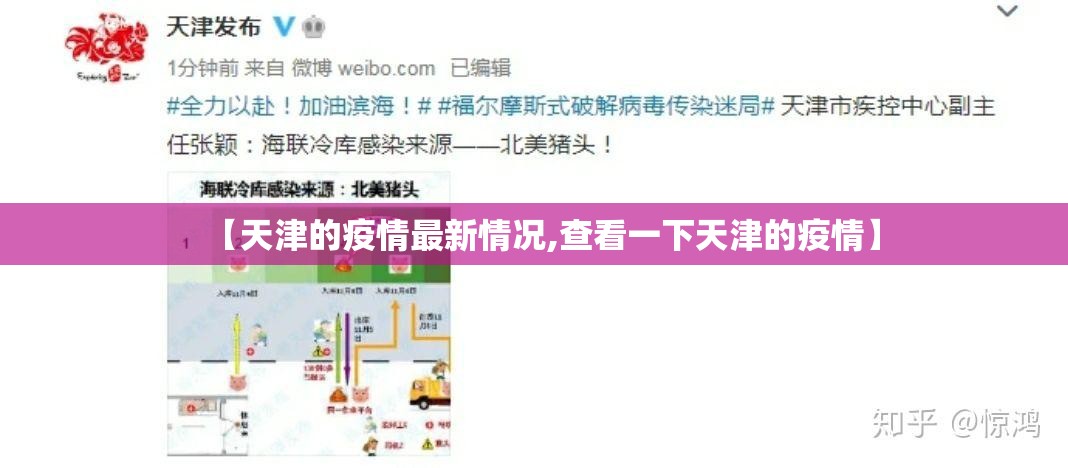 【天津的疫情最新情况,查看一下天津的疫情】 【天津的疫情最新情况,查看一下天津的疫情】