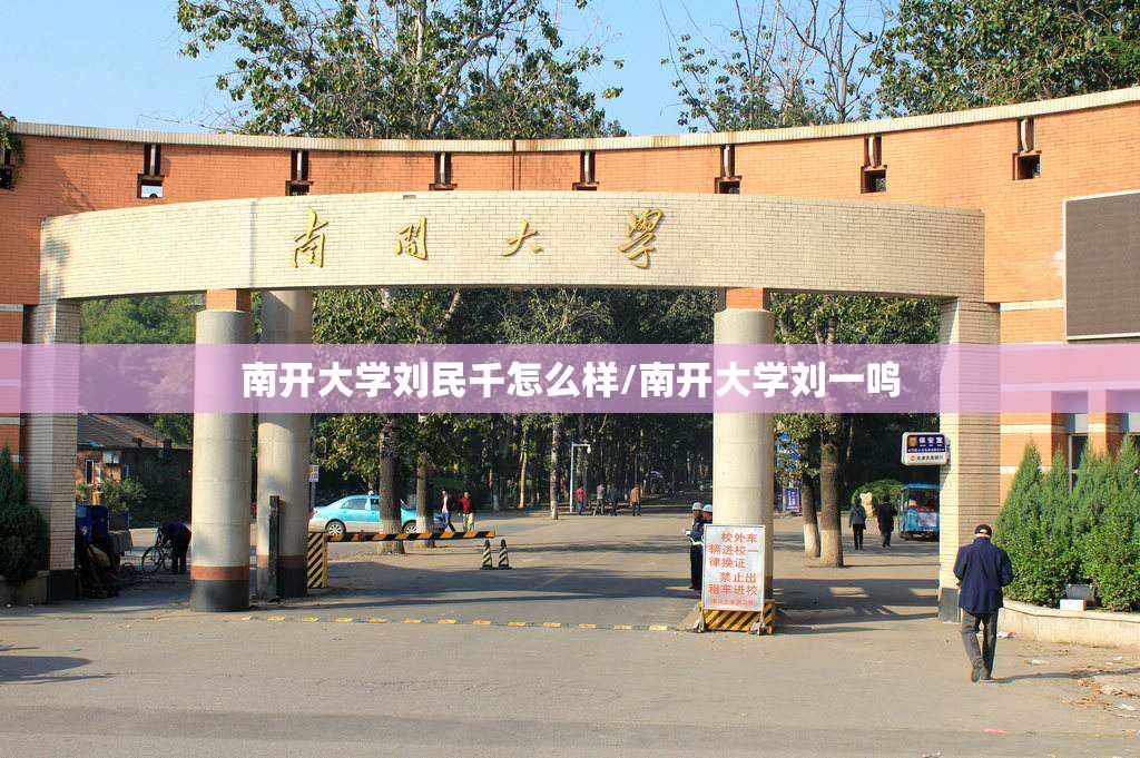 南开大学刘民千怎么样/南开大学刘一鸣 南开大学刘民千怎么样/南开大学刘一鸣