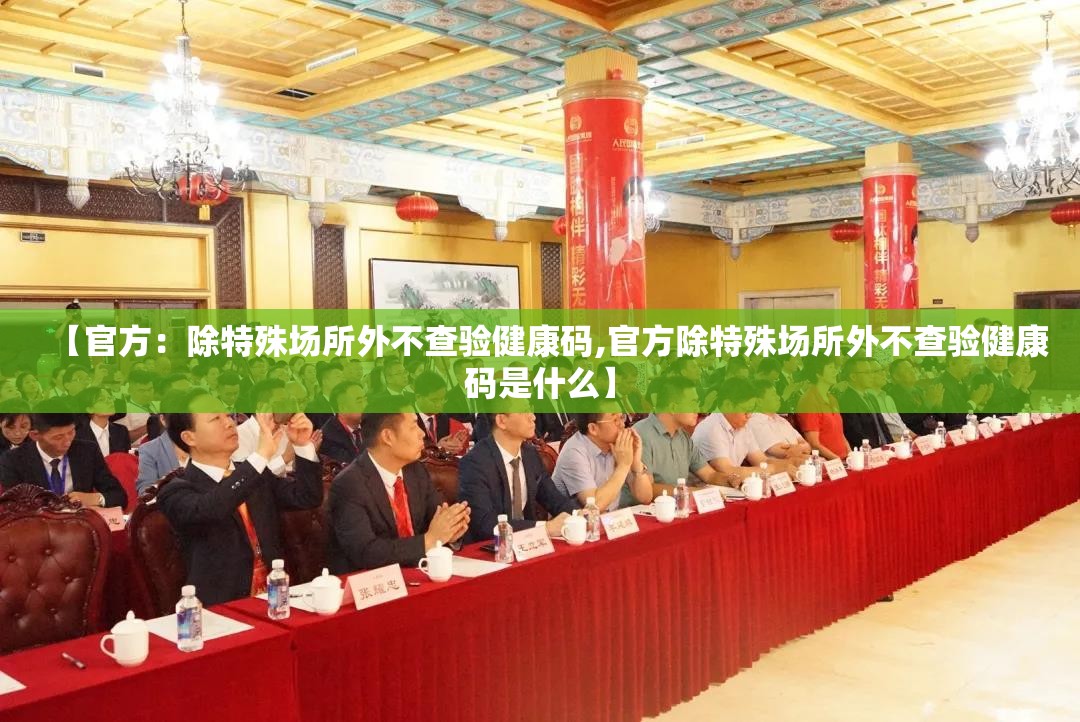 【官方：除特殊场所外不查验健康码,官方除特殊场所外不查验健康码是什么】