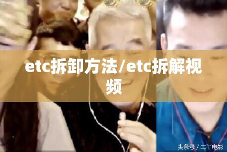 etc拆卸方法/etc拆解视频 etc拆卸方法/etc拆解视频