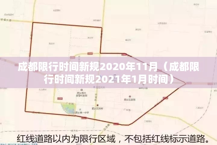 成都限行时间新规2020年11月（成都限行时间新规2021年1月时间）