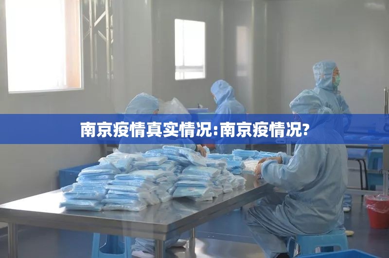 南京疫情真实情况:南京疫情况? 南京疫情真实情况:南京疫情况?