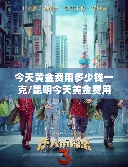 今天黄金费用多少钱一克/昆明今天黄金费用多少钱一克 今天黄金费用多少钱一克/昆明今天黄金费用多少钱一克