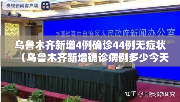 乌鲁木齐新增4例确诊44例无症状(乌鲁木齐新增确诊病例多少今天) 乌鲁木齐新增4例确诊44例无症状(乌鲁木齐新增确诊病例多少今天)