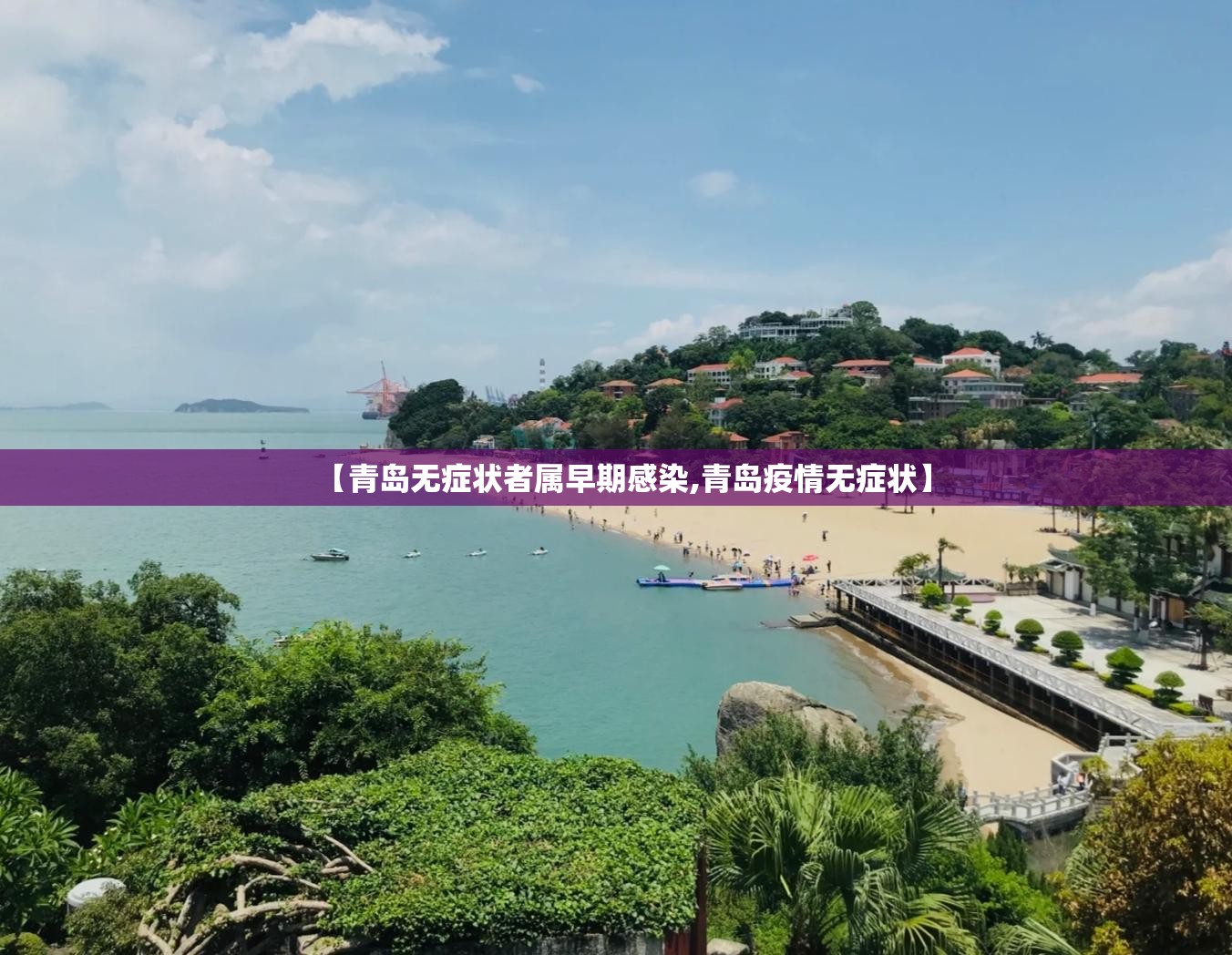【青岛无症状者属早期感染,青岛疫情无症状】 【青岛无症状者属早期感染,青岛疫情无症状】