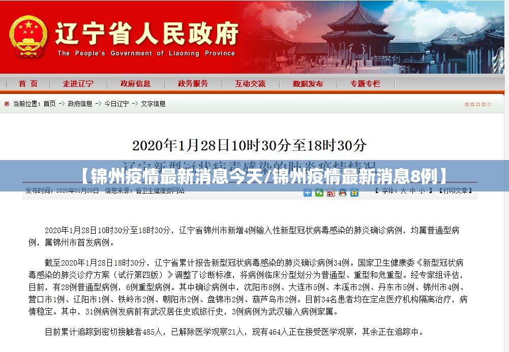 【锦州疫情最新消息今天/锦州疫情最新消息8例】