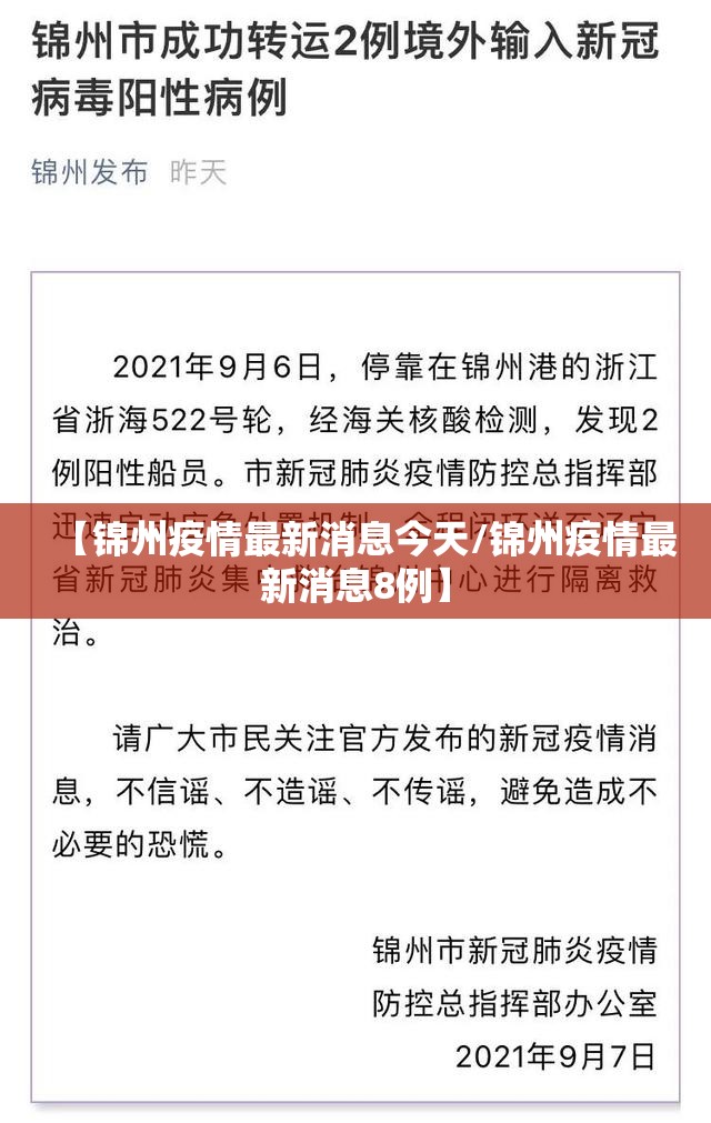 【锦州疫情最新消息今天/锦州疫情最新消息8例】