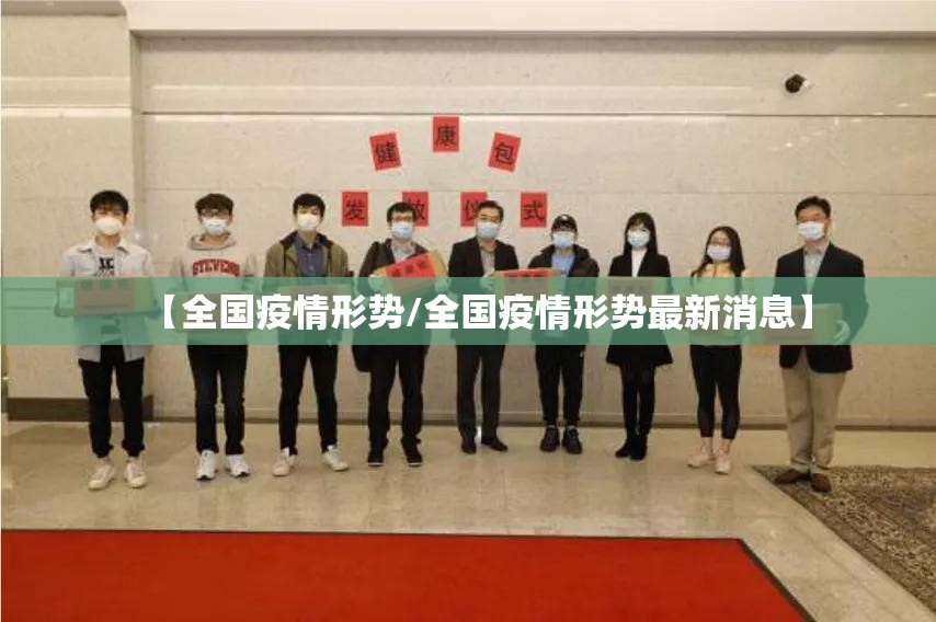 【全国疫情形势/全国疫情形势最新消息】 【全国疫情形势/全国疫情形势最新消息】