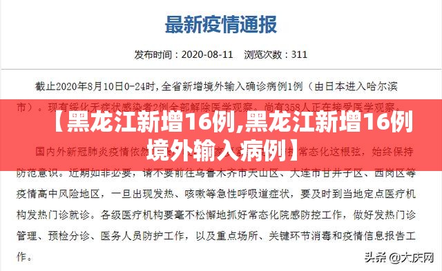 【黑龙江新增16例,黑龙江新增16例境外输入病例】 【黑龙江新增16例,黑龙江新增16例境外输入病例】