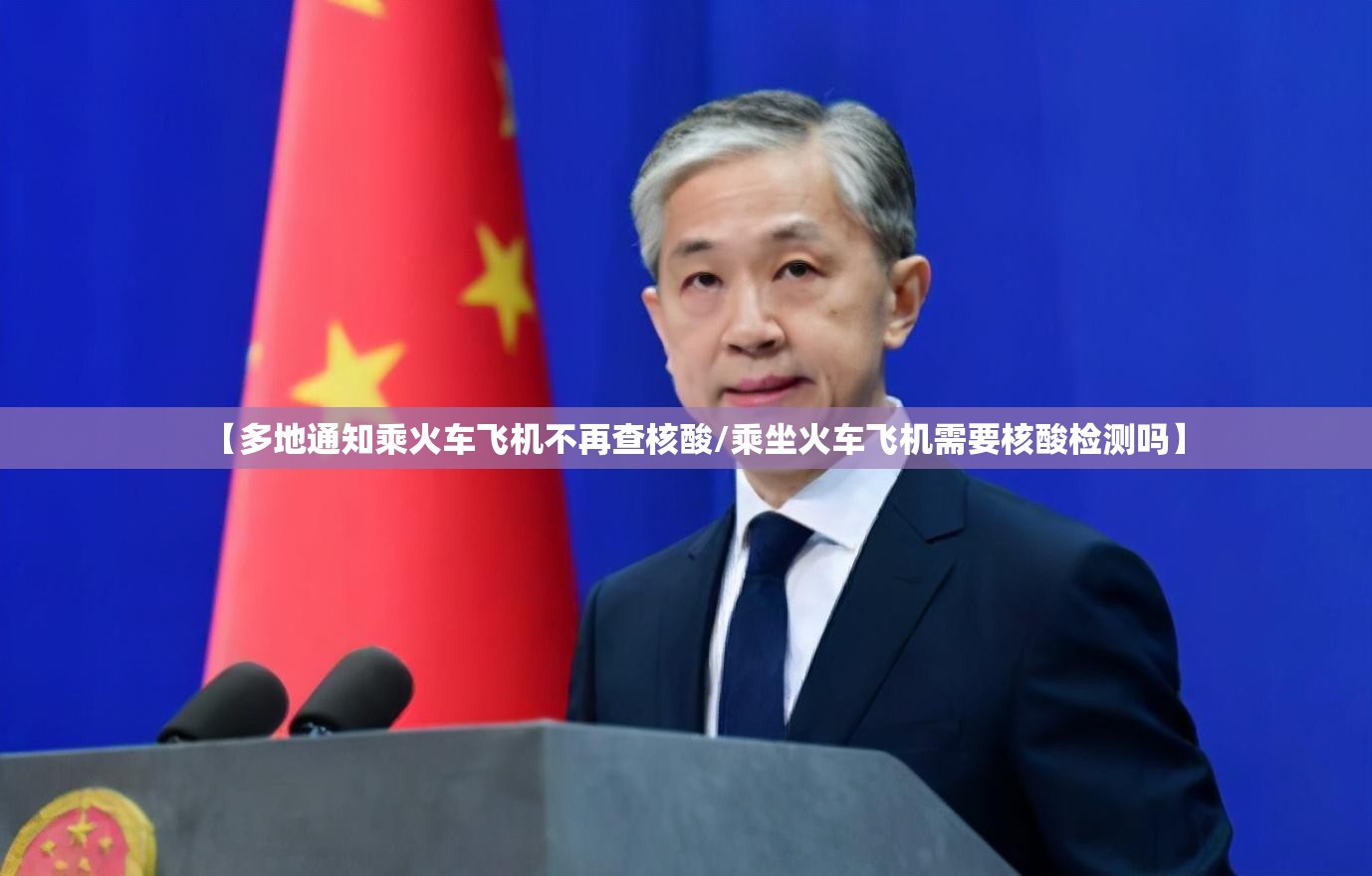 【多地通知乘火车飞机不再查核酸/乘坐火车飞机需要核酸检测吗】