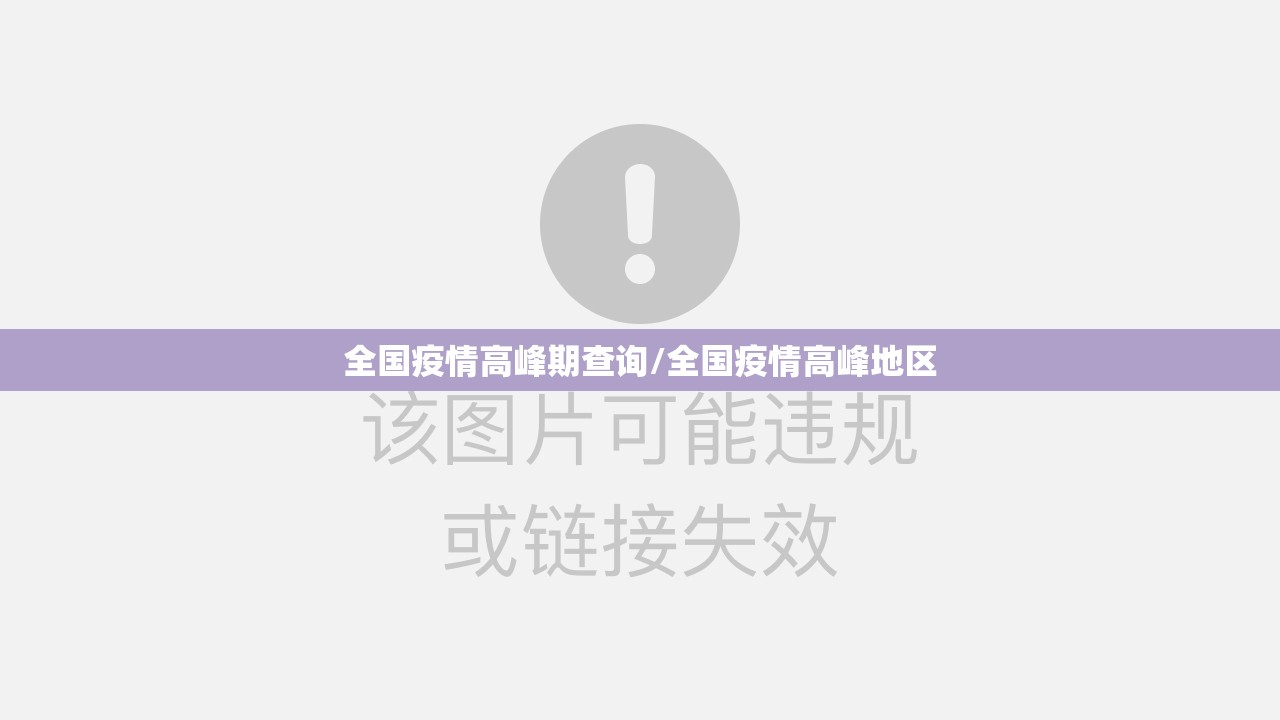 全国疫情高峰期查询/全国疫情高峰地区 全国疫情高峰期查询/全国疫情高峰地区