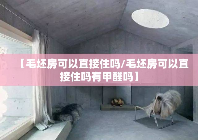 【毛坯房可以直接住吗/毛坯房可以直接住吗有甲醛吗】 【毛坯房可以直接住吗/毛坯房可以直接住吗有甲醛吗】