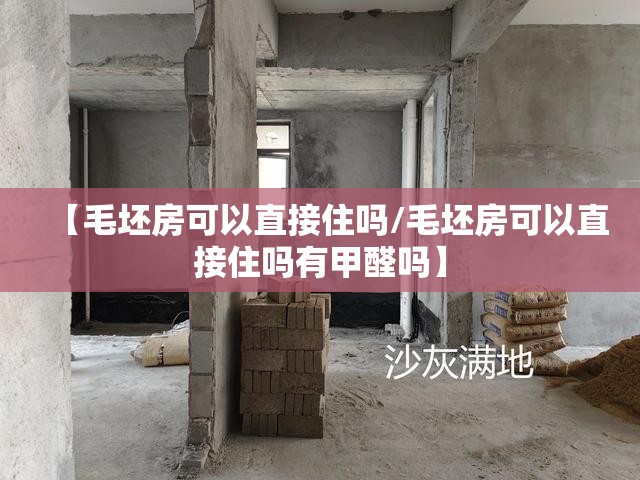 【毛坯房可以直接住吗/毛坯房可以直接住吗有甲醛吗】 【毛坯房可以直接住吗/毛坯房可以直接住吗有甲醛吗】