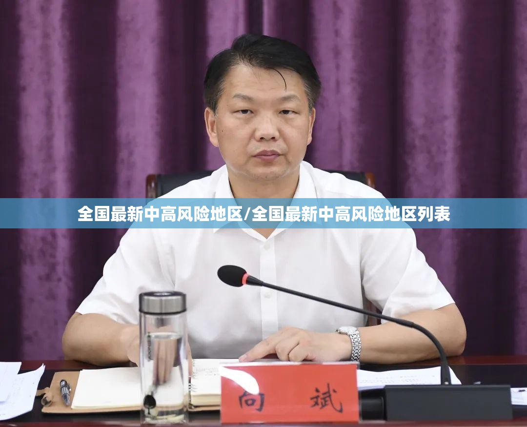 全国最新中高风险地区/全国最新中高风险地区列表 全国最新中高风险地区/全国最新中高风险地区列表