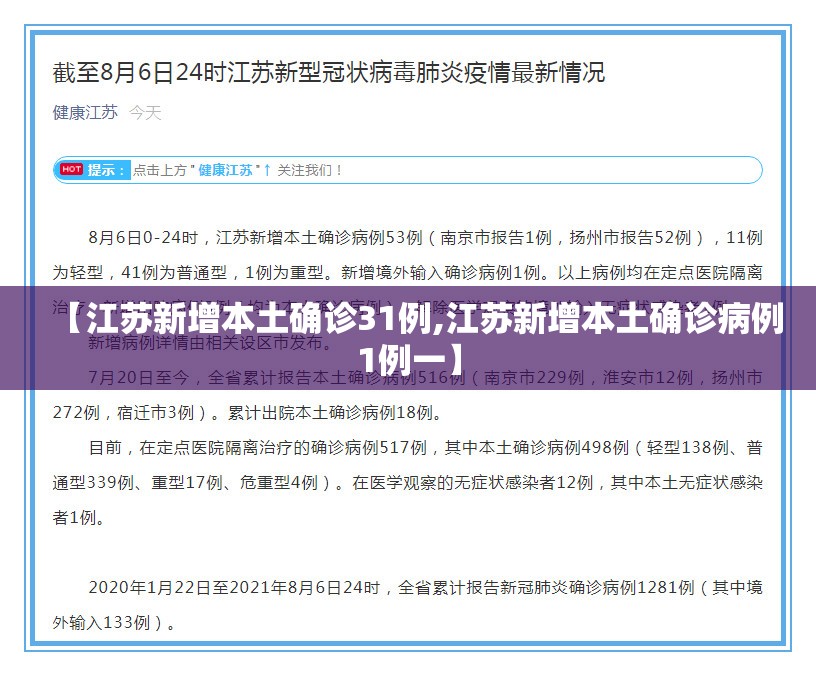 【江苏新增本土确诊31例,江苏新增本土确诊病例1例一】 【江苏新增本土确诊31例,江苏新增本土确诊病例1例一】