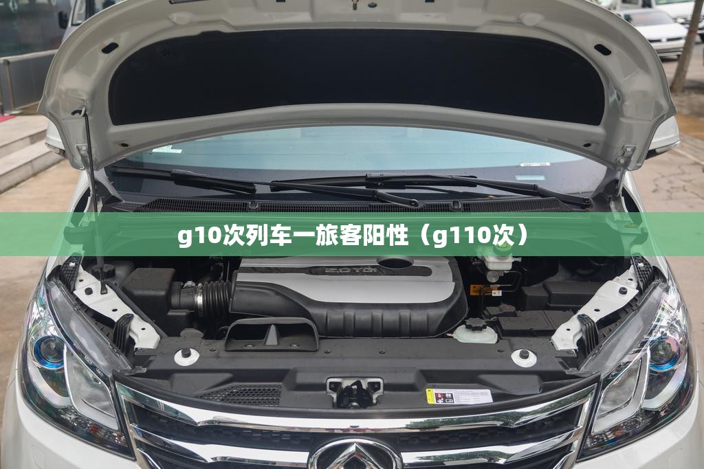 g10次列车一旅客阳性(g110次) g10次列车一旅客阳性(g110次)