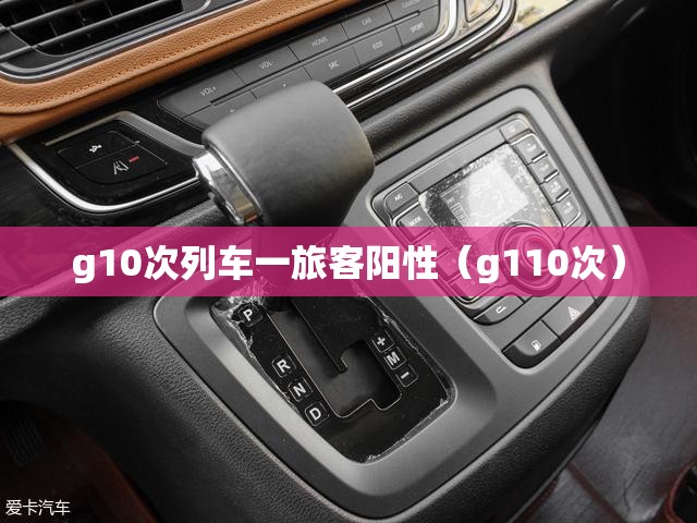 g10次列车一旅客阳性(g110次) g10次列车一旅客阳性(g110次)