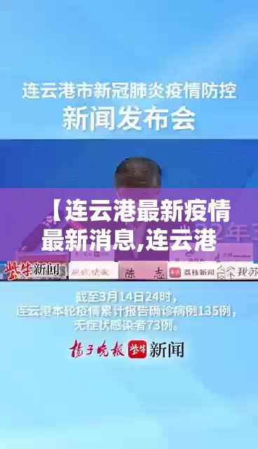 【连云港最新疫情最新消息,连云港最新疫情最新消息今天】