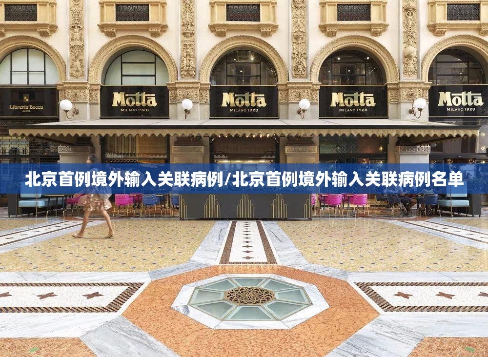 北京首例境外输入关联病例/北京首例境外输入关联病例名单