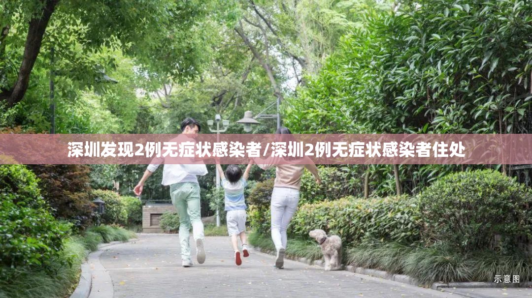 深圳发现2例无症状感染者/深圳2例无症状感染者住处 深圳发现2例无症状感染者/深圳2例无症状感染者住处