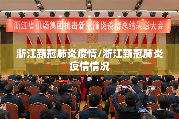 浙江新冠肺炎疫情/浙江新冠肺炎疫情情况 浙江新冠肺炎疫情/浙江新冠肺炎疫情情况
