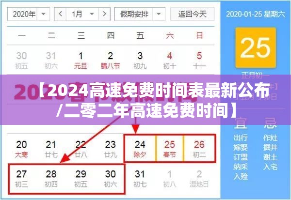 【2024高速免费时间表最新公布/二零二年高速免费时间】 【2024高速免费时间表最新公布/二零二年高速免费时间】