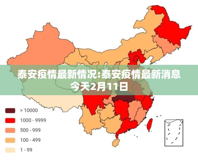 泰安疫情最新情况:泰安疫情最新消息今天2月11日 泰安疫情最新情况:泰安疫情最新消息今天2月11日