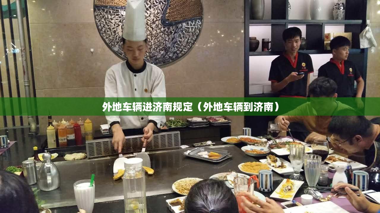 外地车辆进济南规定(外地车辆到济南) 外地车辆进济南规定(外地车辆到济南)
