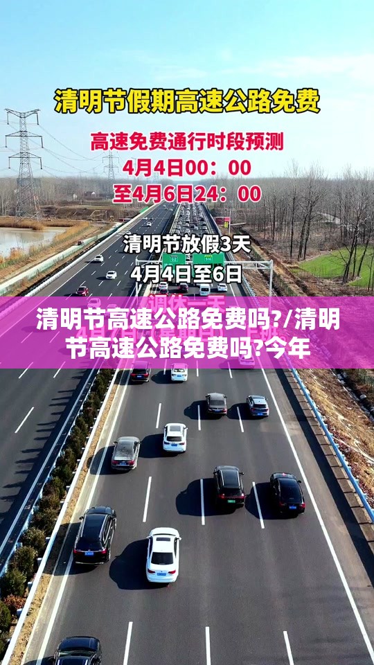 清明节高速公路免费吗?/清明节高速公路免费吗?今年